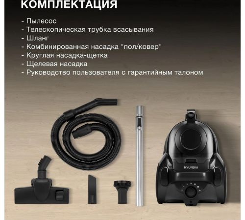Пылесос Hyundai HYV-C5455