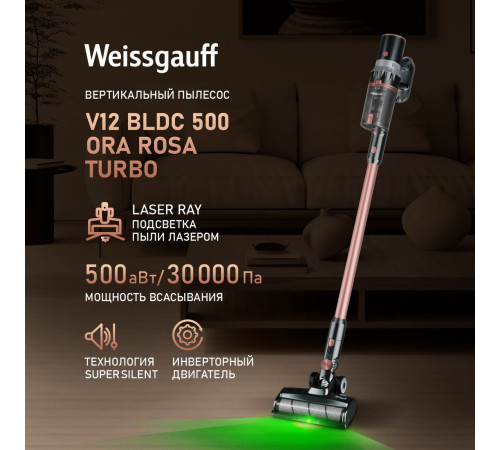 Пылесос Weissgauff V12 BLDC 500 Ora Rosa Turbo
