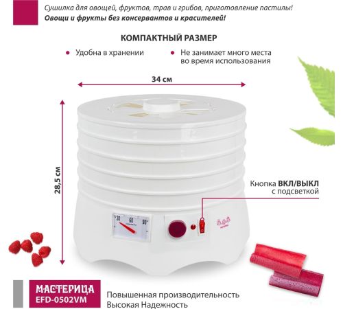 Сушилка для овощей и фруктов Мастерица EFD-0502VM 5 поддонов и 1 поддон для пастилы