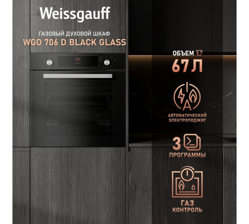 Газовый духовой шкаф Weissgauff WGO 706 D Black Glass