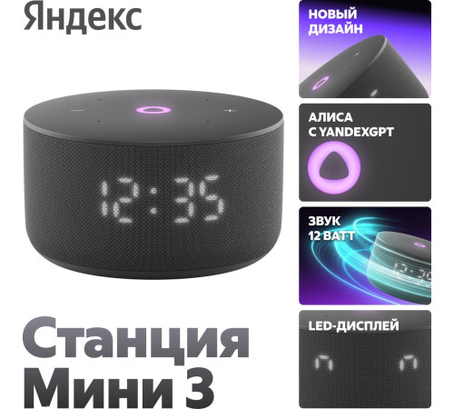 Умная колонка Яндекс Станция Мини 3 с часами черный