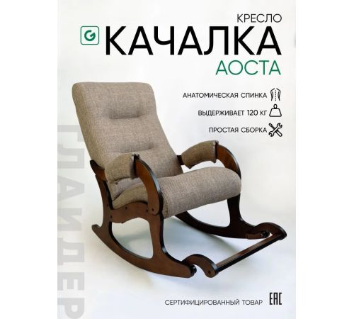 Кресло-качалка Glider Аоста светло-коричневый/орех антик