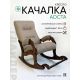 Кресло-качалка Glider Аоста светло-коричневый/орех антик