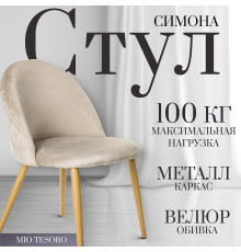 Стул Mio Tesoro Симона DC-125 бежевый/дерево, G062-14