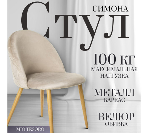 Стул Mio Tesoro Симона DC-125 бежевый/дерево, G062-14