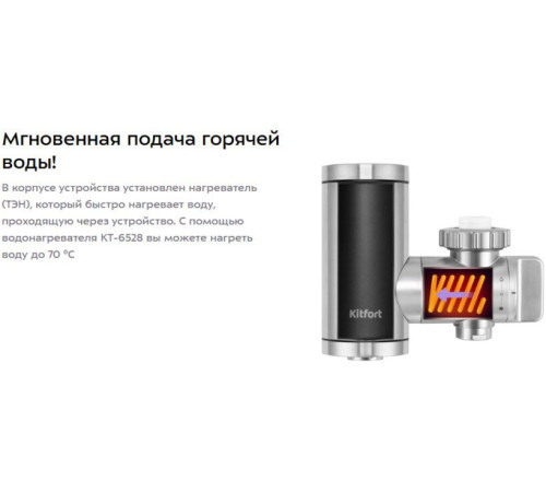 Проточный электрический водонагреватель на кран Kitfort KT-6528