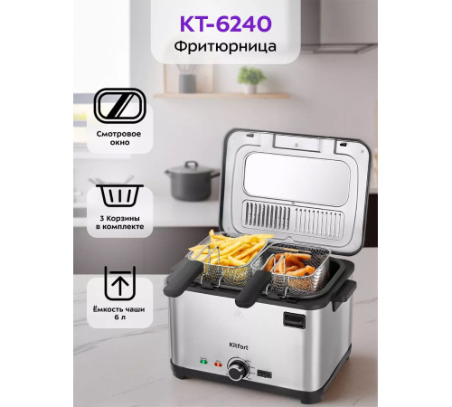 Фритюрница Kitfort KT-6240