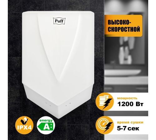 Сушилка для рук Puff 8802