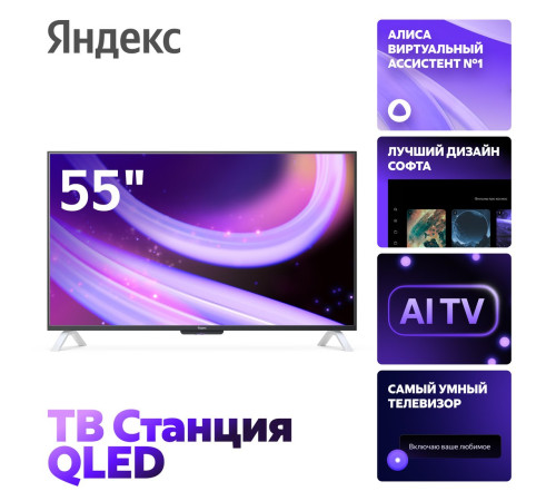 Телевизор Яндекс ТВ Станция QLED с Алисой 55 YNDX-00095
