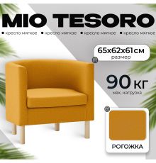 Интерьерное кресло Mio Tesoro Агата 351 горчичный 1172