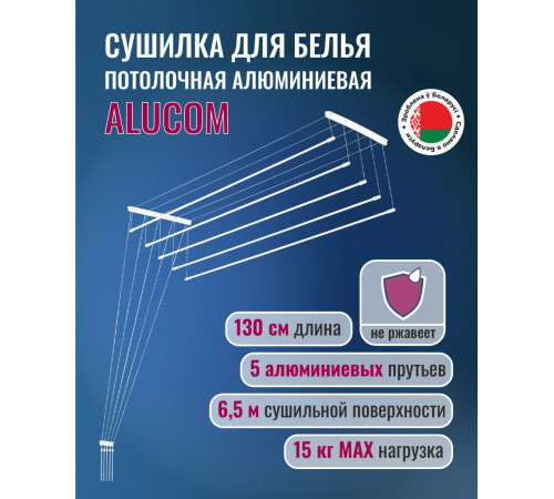 Сушилка для белья Comfort Alumin Потолочная 5 прутьев 130 см алюминий/белый
