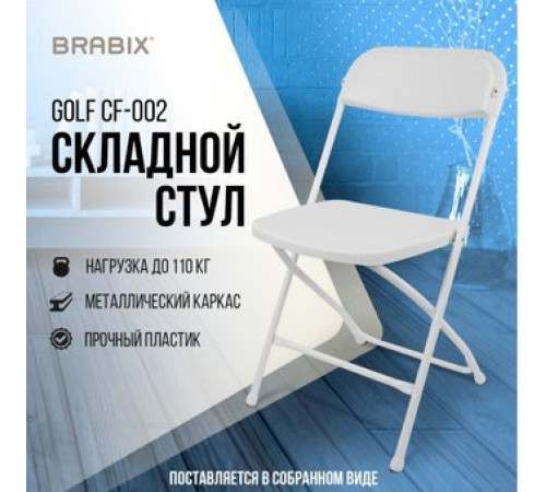 Стул Brabix CF-002 532887 белый