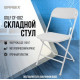 Стул Brabix CF-002 532887 белый