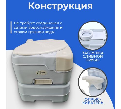Биотуалет Saniteco CHH-N5015TD