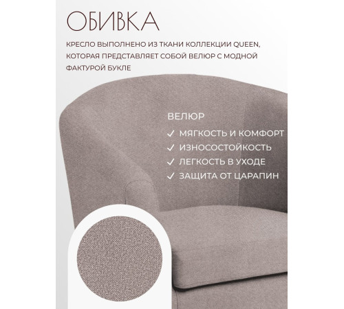 Интерьерное кресло Mio Tesoro Тунне Queen Cashmere