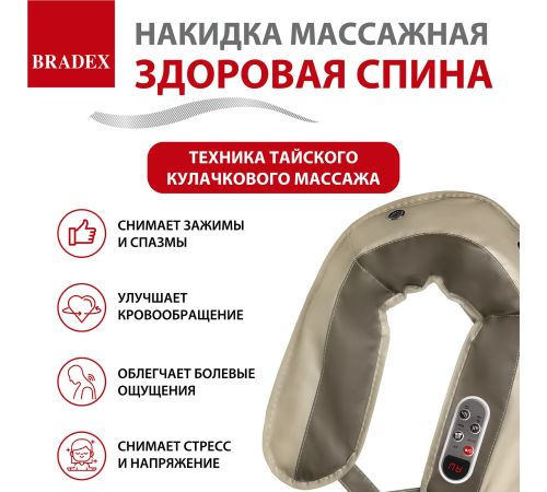 Массажер для шеи и плеч  Bradex Здоровая спина