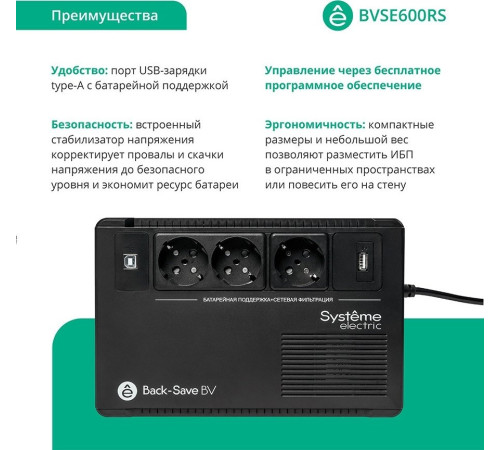 Источник бесперебойного питания Systeme Electric BVSE600RS