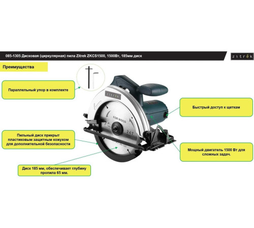 Дисковая циркулярная пила Zitrek ZKCS1500 085-1305