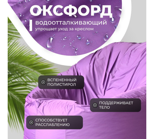 Кресло-мешок Mio Tesoro Poparada XXL PO-60x80-L лаванда