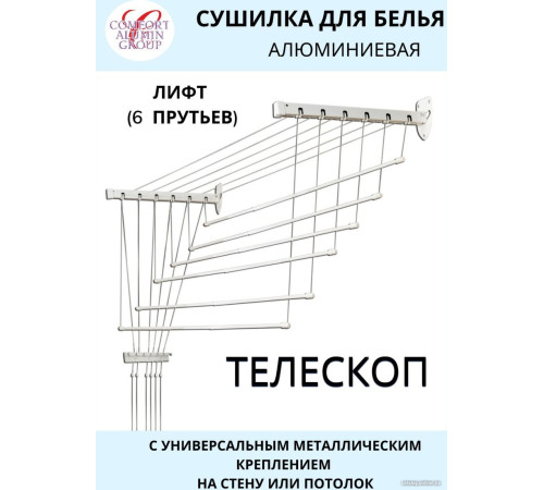Сушилка для белья Comfort Alumin Group Универсальное крепление телескопическая Лифт 6 прутьев 120-200см алюминий/белый