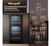 Винный шкаф Weissgauff WWCI-26 DB DualZone