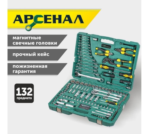 Набор домашнего мастера Арсенал 8144620 132 предмета