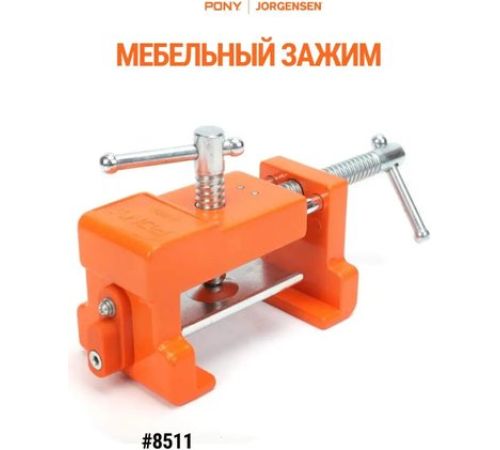Струбцина Pony Jorgensen 8511