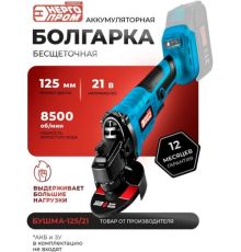 Угловая шлифмашина ЭНЕРГОПРОМ БУШМА-125/21 без АКБ