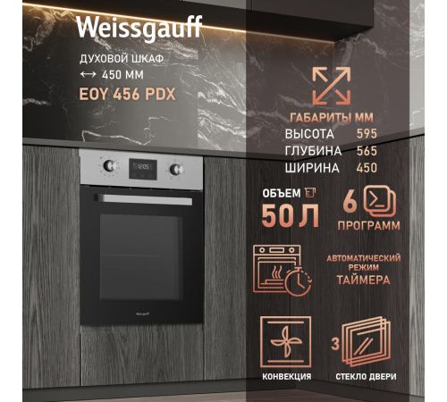 Электрический духовой шкаф Weissgauff EOY 456 PDX