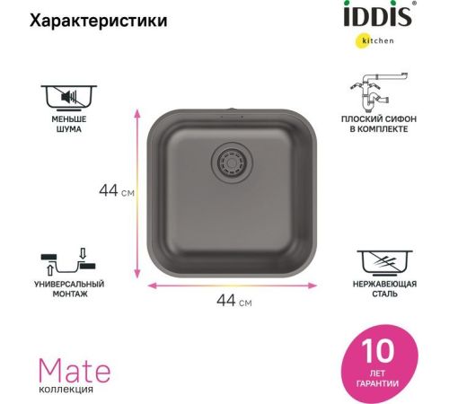 Кухонная мойка IDDIS Mate MAT44GMi77