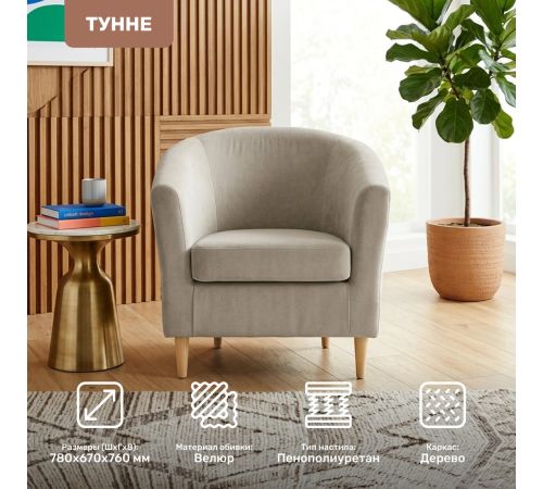 Интерьерное кресло Mio Tesoro Тунне Ultra Cashmere
