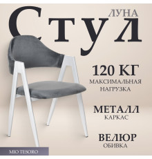 Стул с подлокотниками Mio Tesoro Луна DC-048A велюр темно-серый/белый