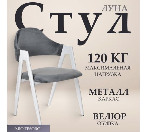 Стул с подлокотниками Mio Tesoro Луна DC-048A велюр темно-серый/белый