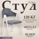 Стул с подлокотниками Mio Tesoro Луна DC-048A велюр темно-серый/белый