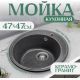 Кухонная мойка Saniteco Nova графит