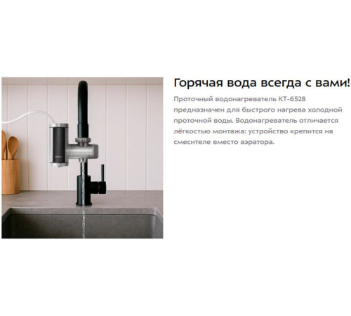 Проточный электрический водонагреватель на кран Kitfort KT-6528