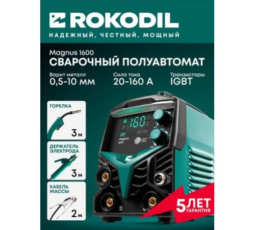 Сварочный инвертор Rokodil Magnus 1600