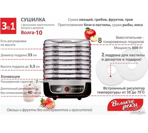 Сушилка для овощей и фруктов Великие Реки Волга-10