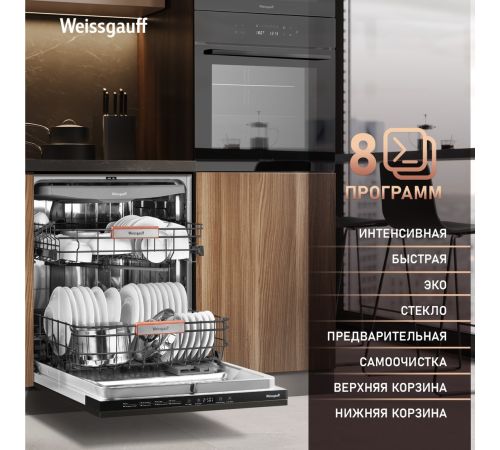Встраиваемая посудомоечная машина Weissgauff BDW 6038 Infolight
