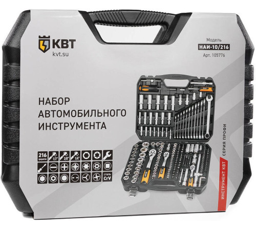 Универсальный набор инструментов КВТ НАИ-10/216 216 предметов