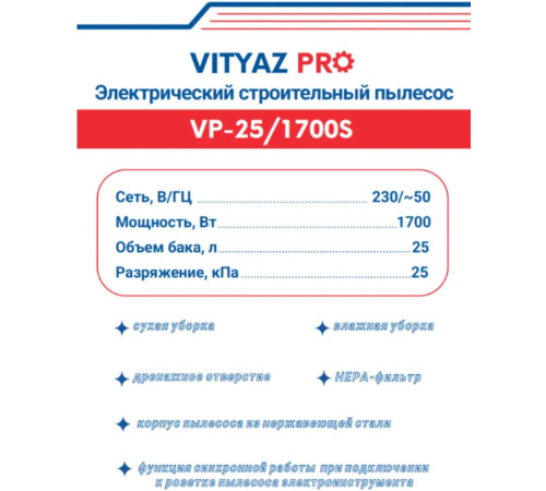 Пылесос Vityaz Pro VP25-1700S