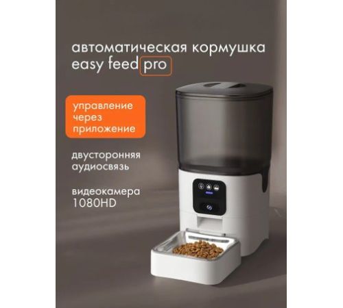 Кормушка электронная Sundays Easy Feed Pro HWN250303-1