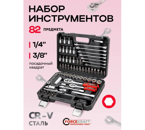 Универсальный набор инструментов ForceKraft FK-4821-8 62155