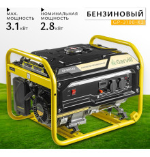 Бензиновый генератор Garvill GP-3100-K2