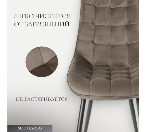 Стул Mio Tesoro Франко капучино/черный