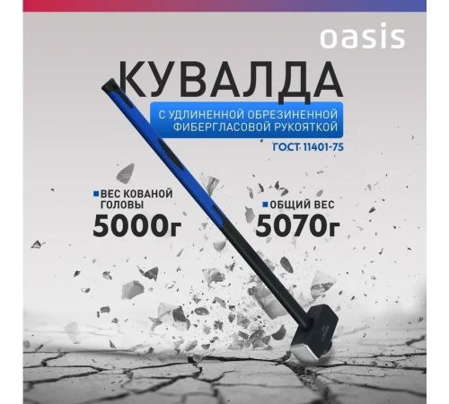 Кувалда Oasis Pro 103010801020 5000г