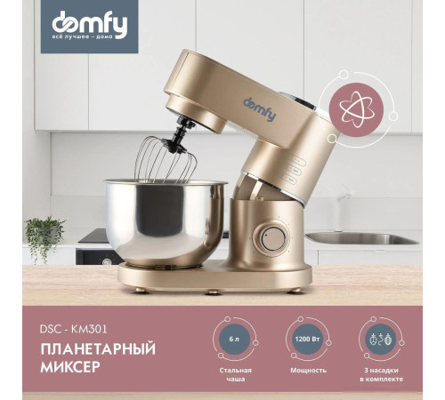 Планетарный миксер Domfy DSC-KM301