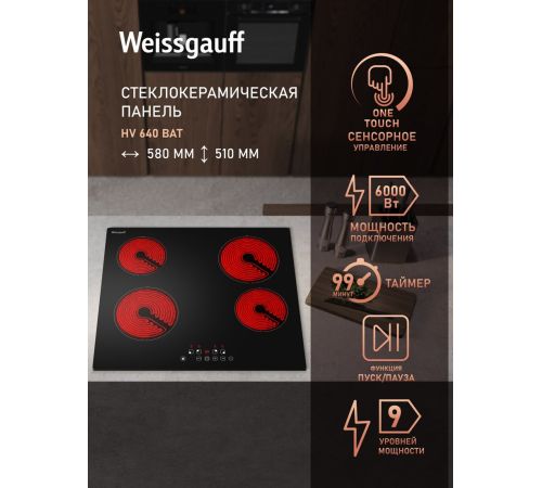 Варочная панель Weissgauff HV 640 BAT