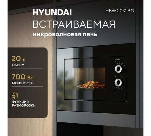Микроволновая печь Hyundai HBW 2031 BG