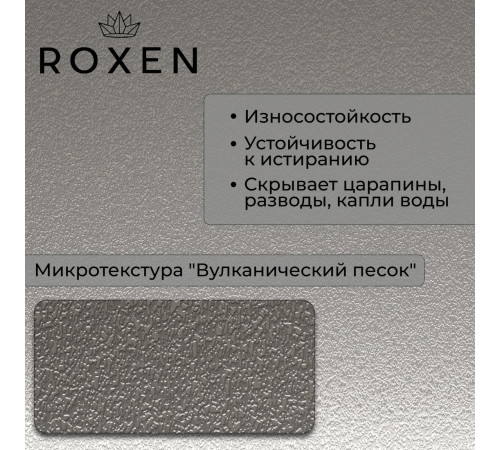 Кухонная мойка Roxen Uno 560210-54-V сатин/текстурная с ролл-матом и дозатором